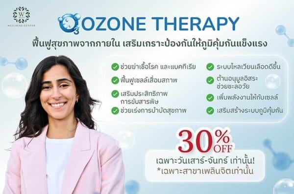 Ozone Therapy ลดแรง 30%