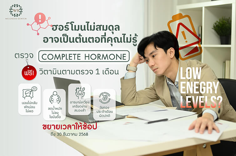 ตรวจฮอร์โมน