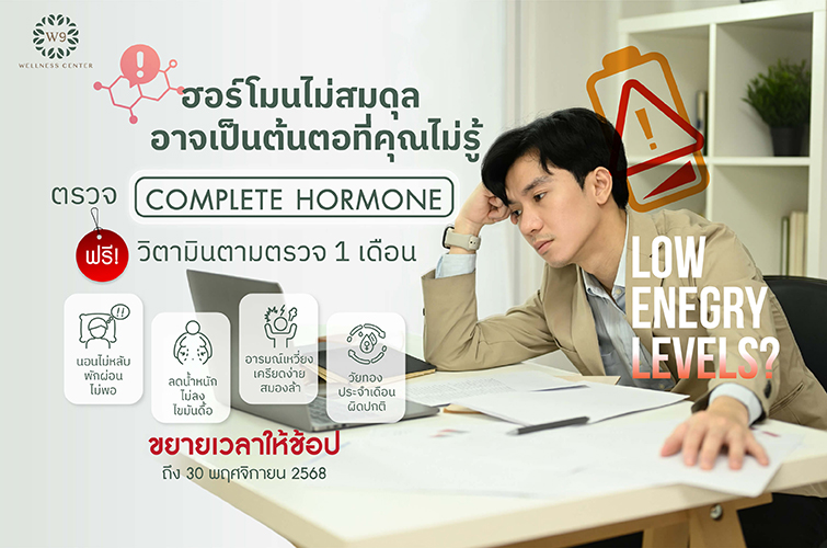 ตรวจฮอร์โมน