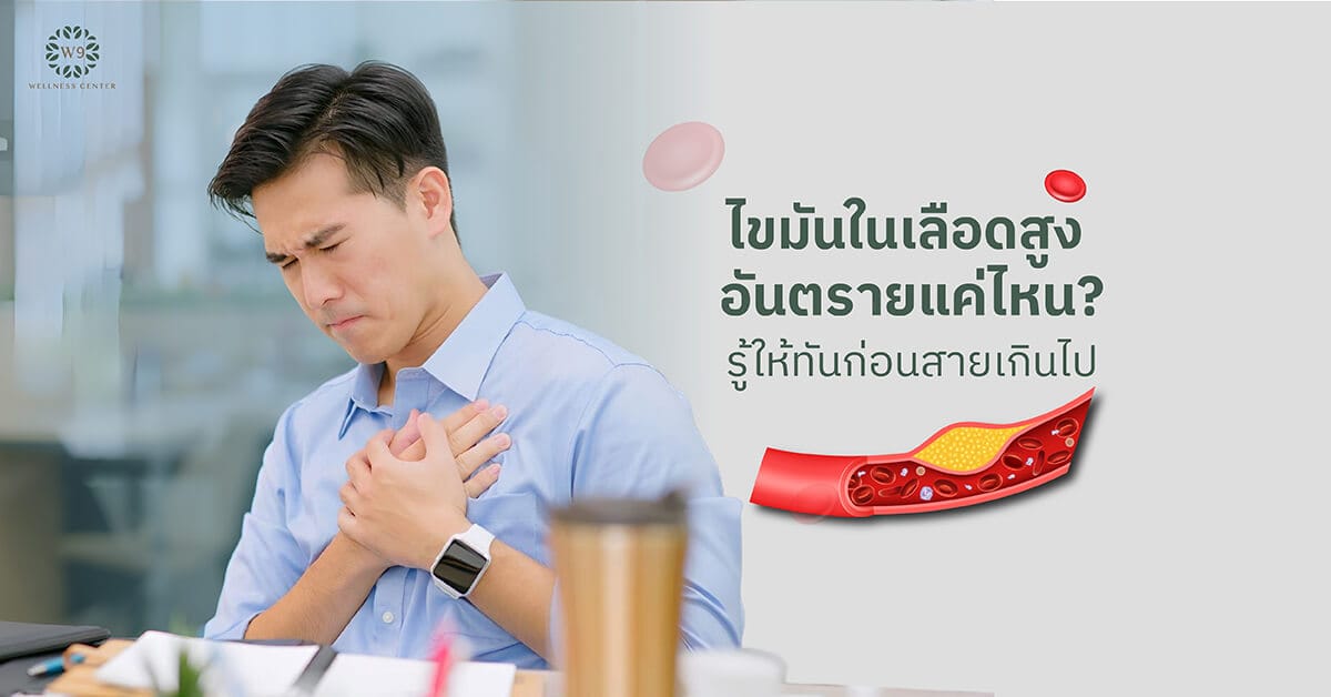 ไขมันในเลือดสูง