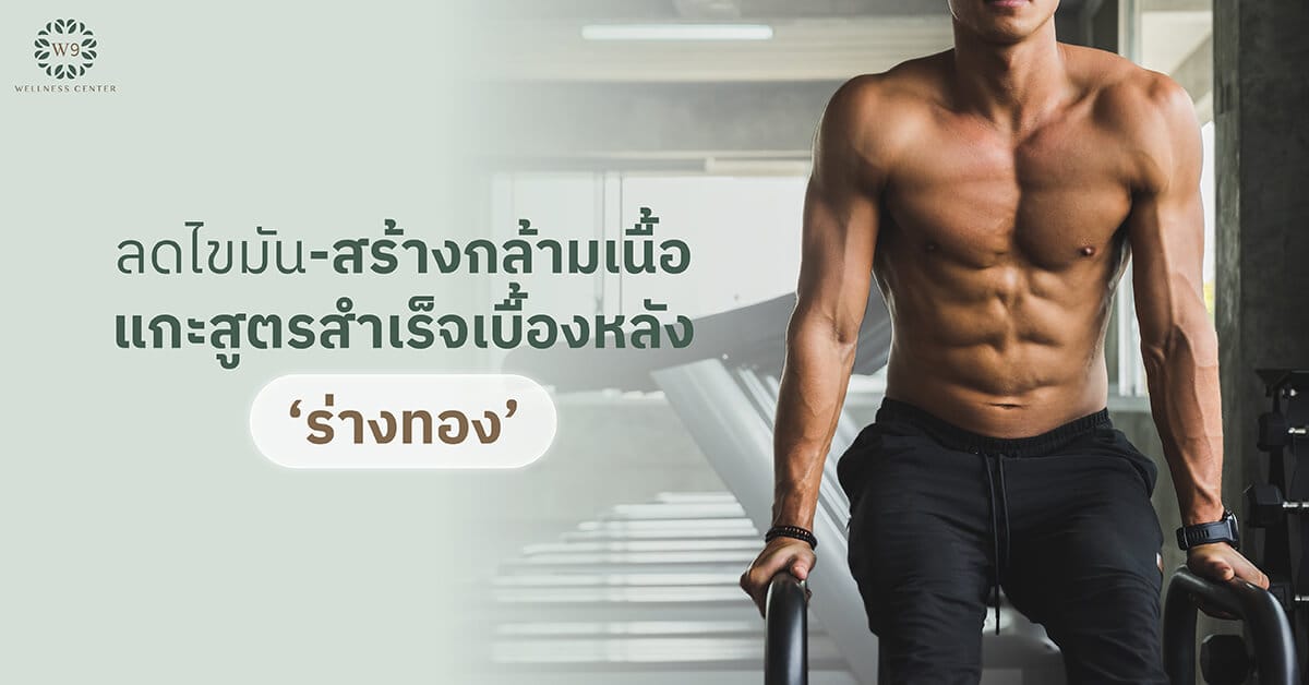 ลดไขมัน สร้างกล้ามเนื้อ