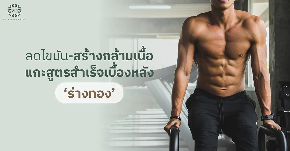 ลดไขมัน สร้างกล้ามเนื้อ