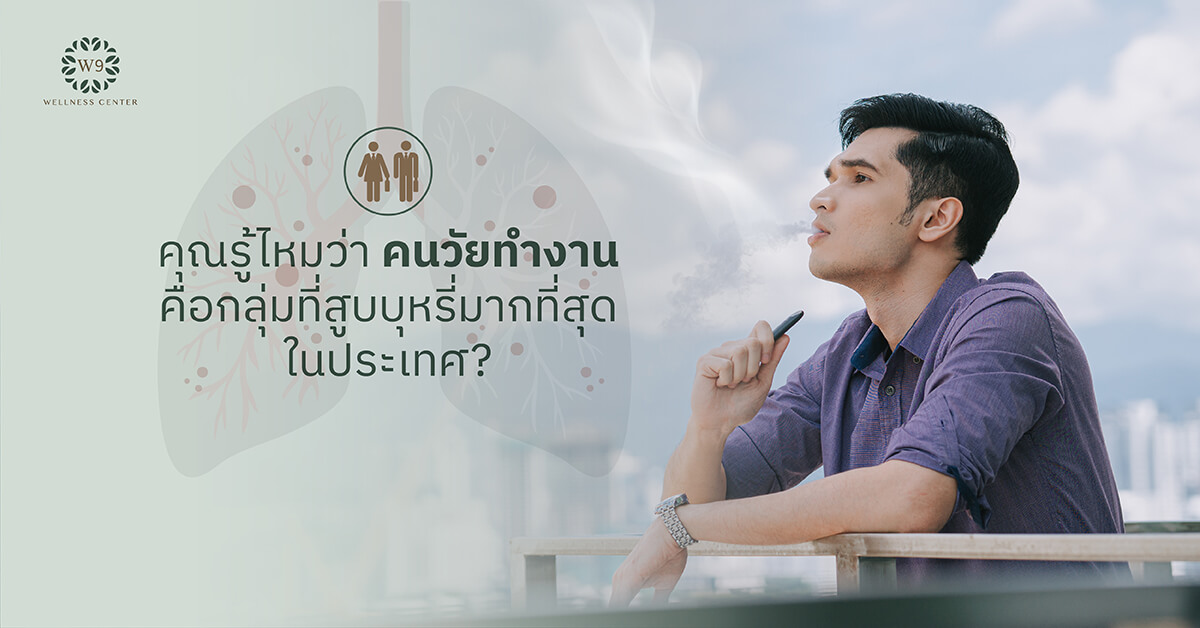 ผลเสียของบุหรี่ในวัยทำงาน