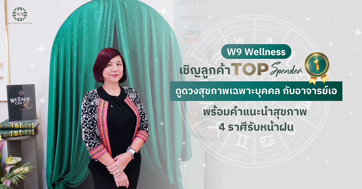 W9 Wellness เชิญลูกค้า Top Spender ดูดวงสุขภาพเฉพาะบุคคล กับอาจารย์เอ