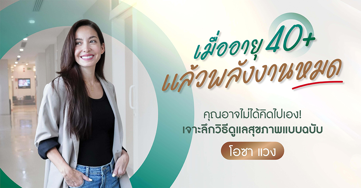 ดูแลสุขภาพวัย 40+