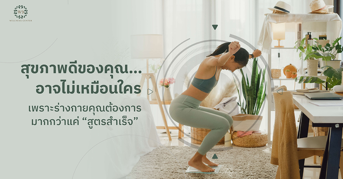 สุขภาพเฉพาะบุคคล (Personalized Health)