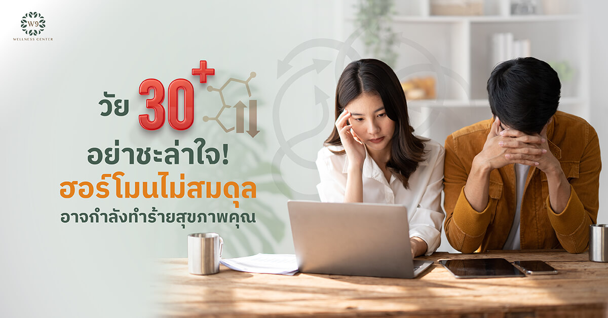 ฮอร์โมนวัย 30+