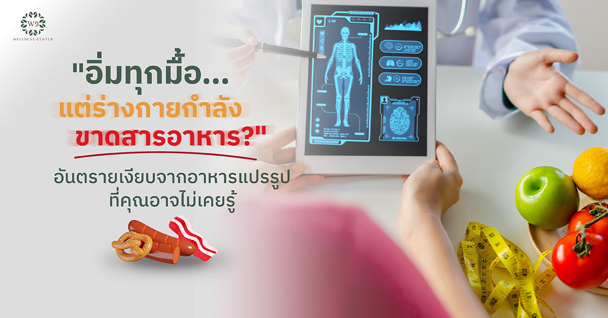 อาหารแปรรูป อิ่ม แต่ขาดสารอาหาร