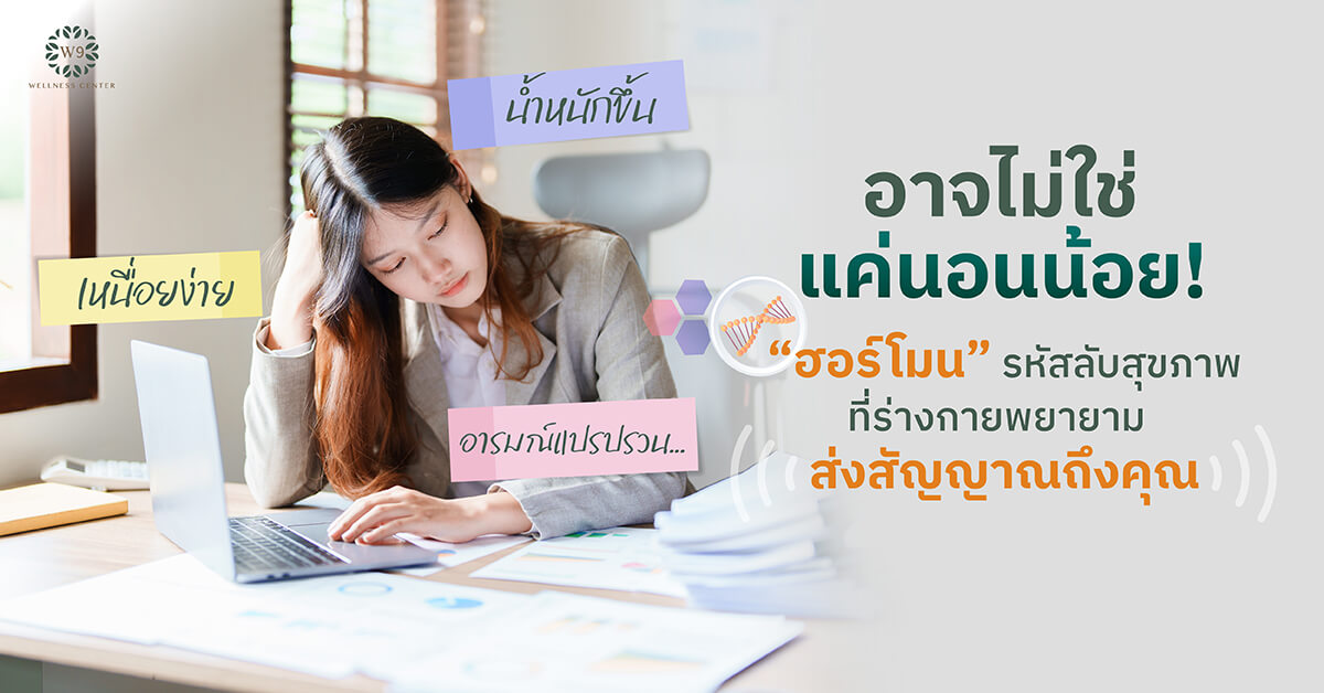 ฮอร์โมน รหัสลับสุขภาพ ที่ร่างกายพยายาม ส่งสัญญาณถึงคุณ