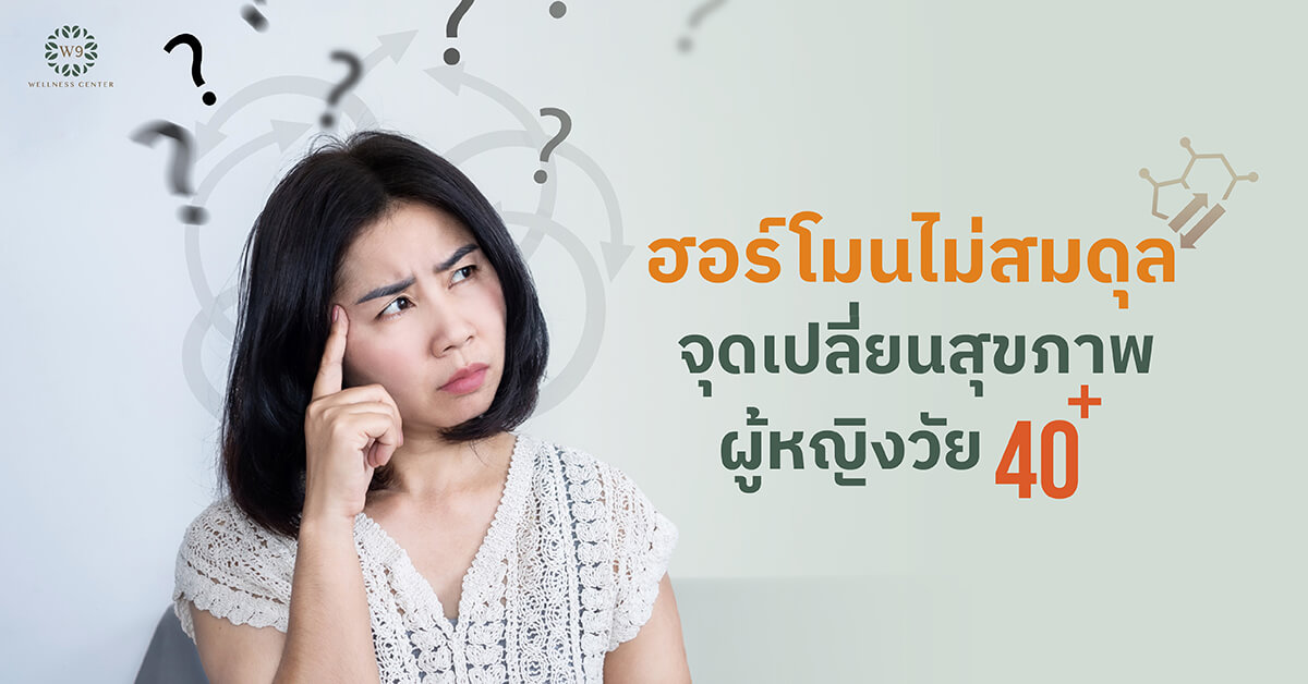 ฮอร์โมนวัย 40+
