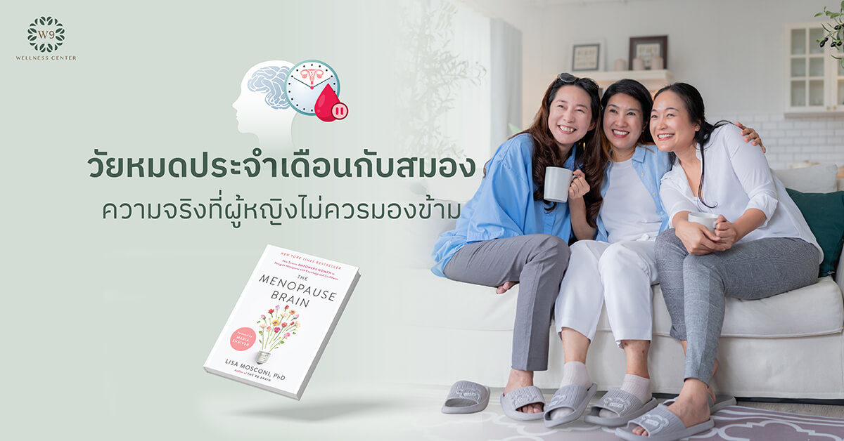 วัยหมดประจำเดือนกับสมอง