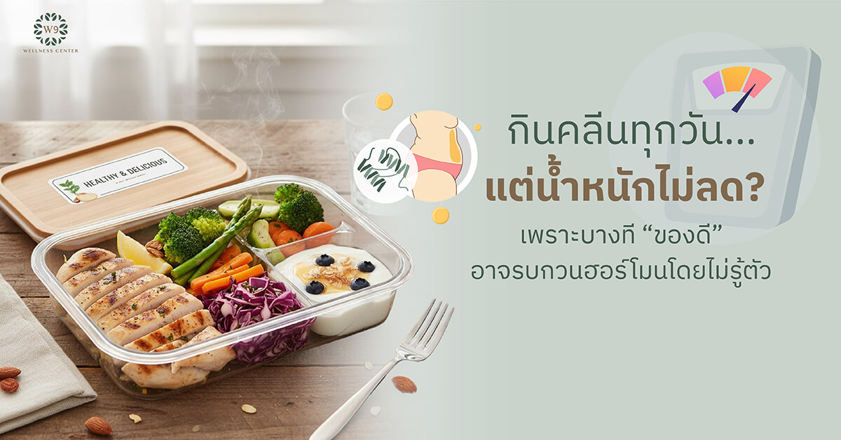 กินคลีนแต่น้ำหนักไม่ลด