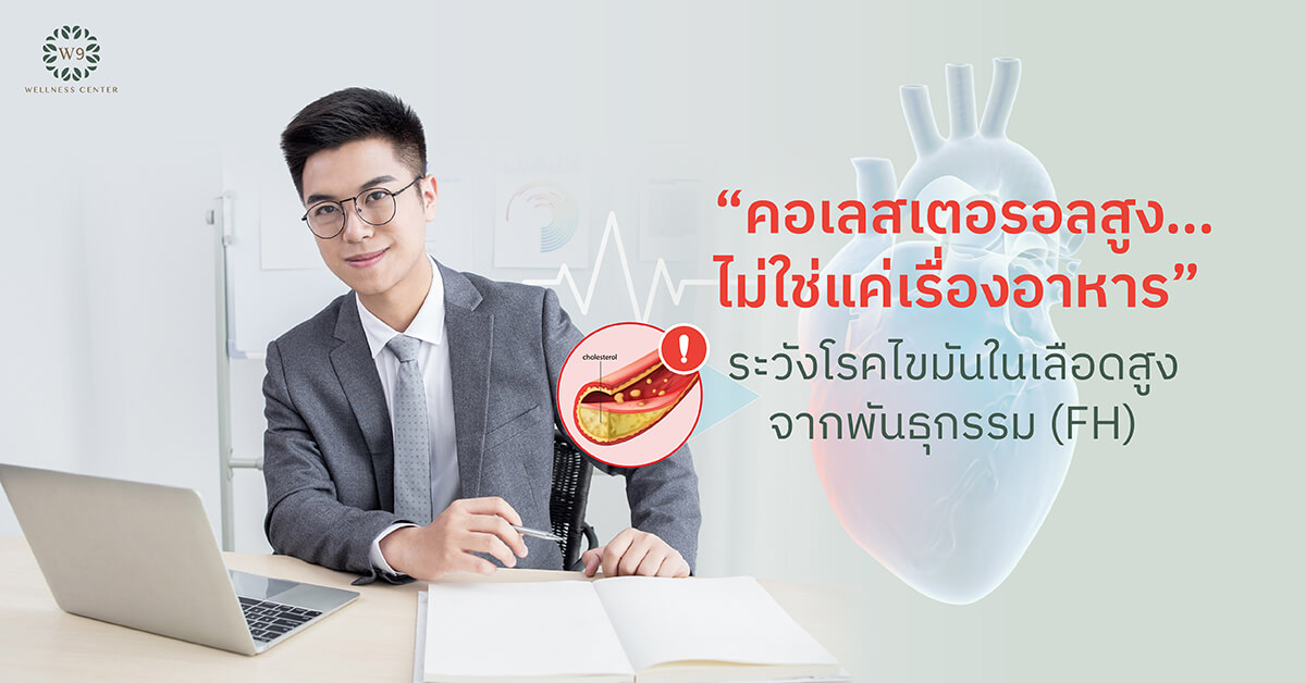 โรคไขมันในเลือดสูงจากพันธุกรรม (FH)