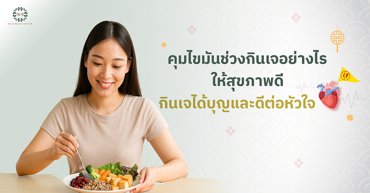 คุมไขมันช่วงกินเจ