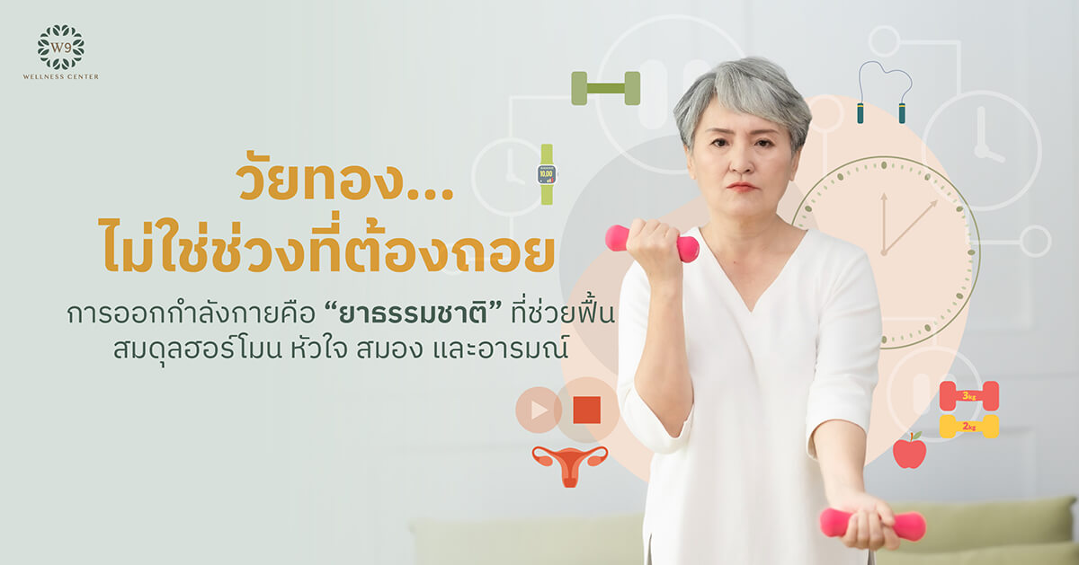 การออกกำลังกายในวัยทอง