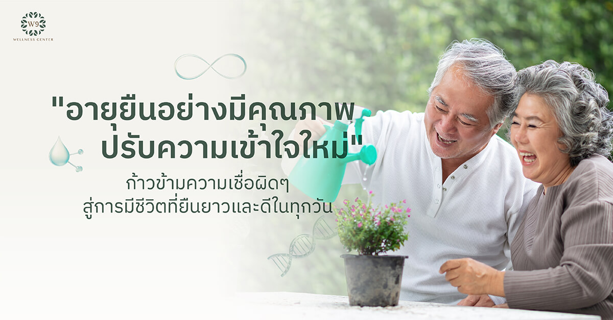 ความเข้าใจผิดเกี่ยวกับ Longevity งานวิจัยและมุมมองใหม่จาก