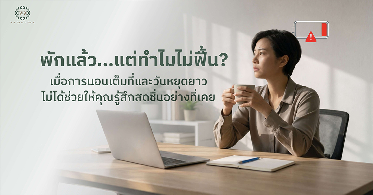 พักแล้วไม่ฟื้น