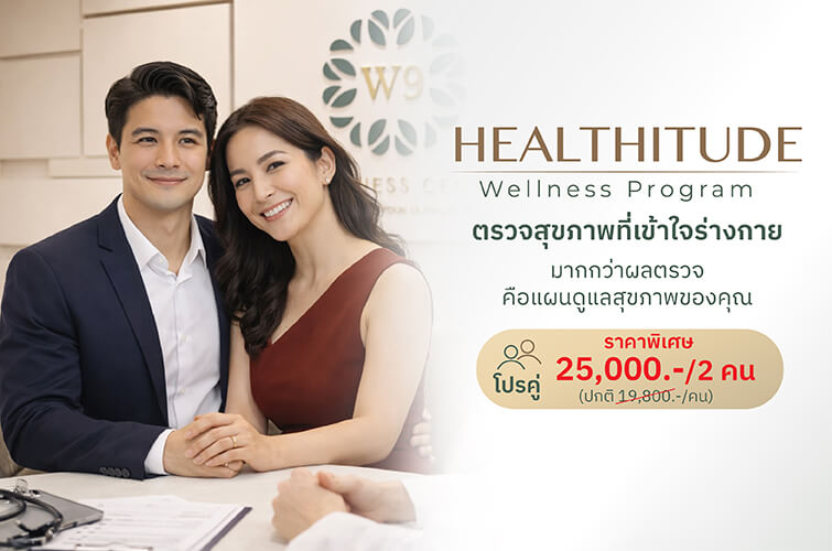 ตรวจสุขภาพที่เข้าใจร่างกาย