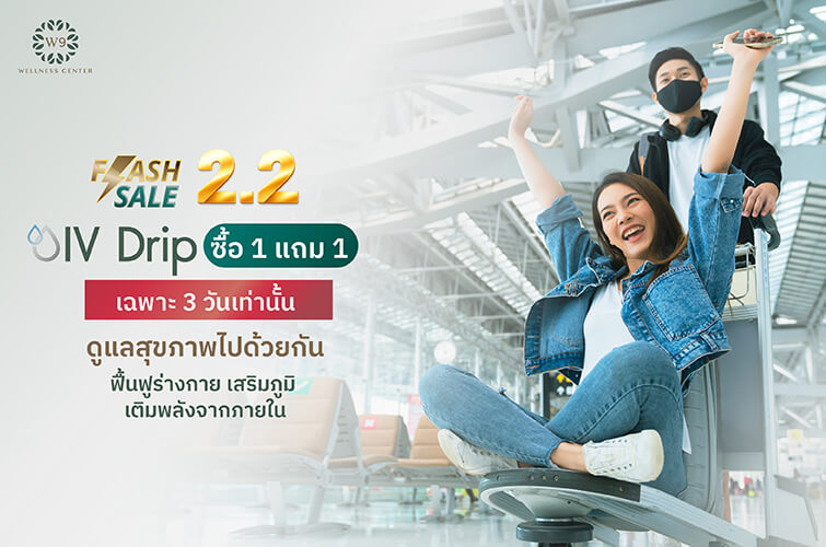 IV Drip ซื้อ 1 แถม 1
