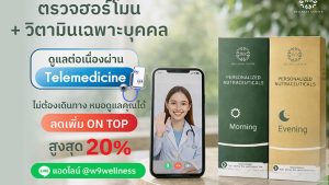 โปรแกรมตรวจฮอร์โมน + วิตามินเฉพาะบุคคล (ดูแลผ่าน Telemedicine)