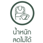 น้ำหนักลดไม่ได้