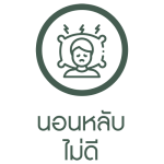 นอนหลับไม่ดี