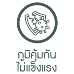 ภูมิคุ้มกันไม่แข็งแรง