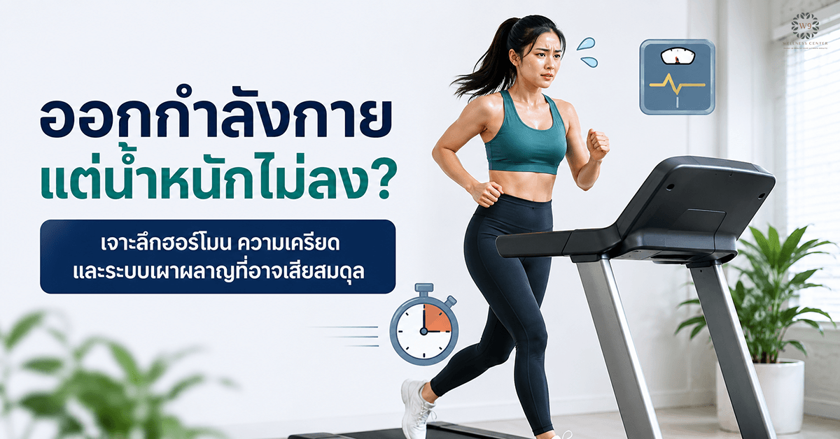 ออกกำลังกายแต่น้ำหนักไม่ลง