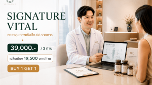 Signature Vital ตรวจสุขภาพแบบองค์รวม 68 รายการ ลึกกว่าชุดตรวจทั่วไป