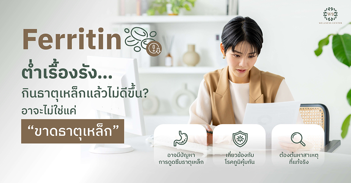 Ferritin ต่ำเรื้อรัง
