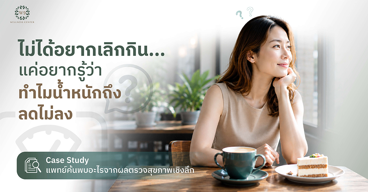 ลดน้ำหนักไม่ได้